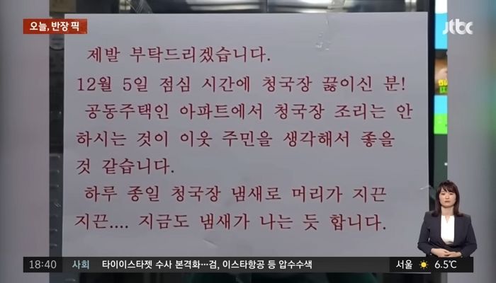 공동주택에서 ‘청국장’ 끓이지 말라고 경고문 붙인 아파트 주민...“이해된다 VS 신종 갑질이다”