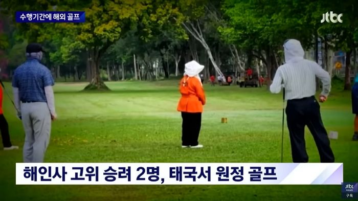 ‘성추문 의혹’ 해인사 스님들, 이번엔 수행 기간 중 골프 치러 태국행