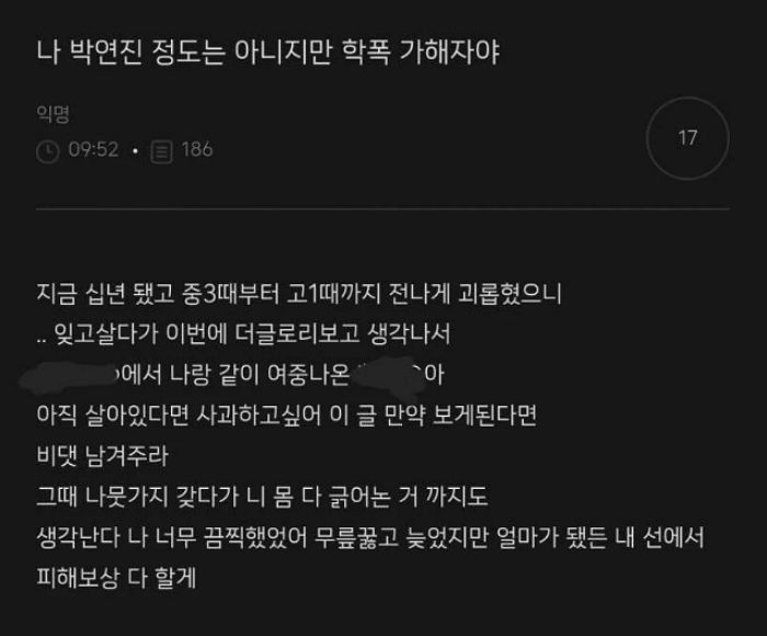 자기 이름은 쏙 빼고 피해자 실명 공개해 난리 난 어느 학폭 가해자의 반성글