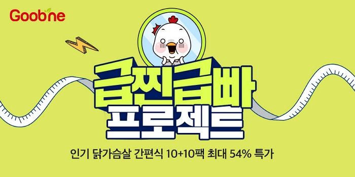 설날로 인해 찐 살 건강하게 뺄 수 있는 굽네닭컴의 ‘급찐급빠 프로젝트’