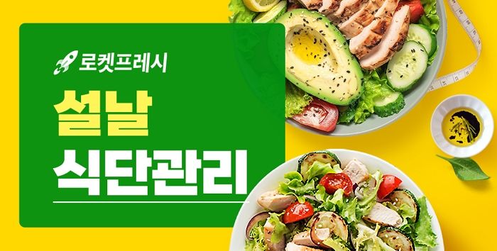 설 연휴동안 ‘급찐살’ 빼는 식단관리 기획전 진행하는 쿠팡