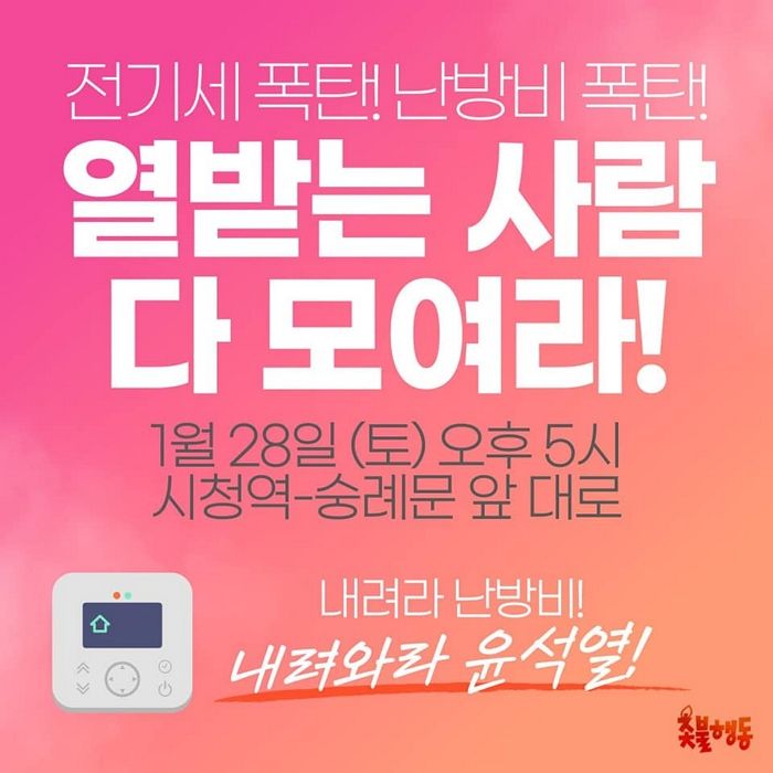 시민단체 촛불행동, 내일(28일) ‘난방비 폭탄’ 책임 윤석열 퇴진 집회 연다