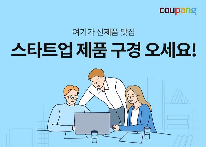 쿠팡X창업진흥원, ‘창업진흥원 기획전’ 통해 초기창업기업 지원한다