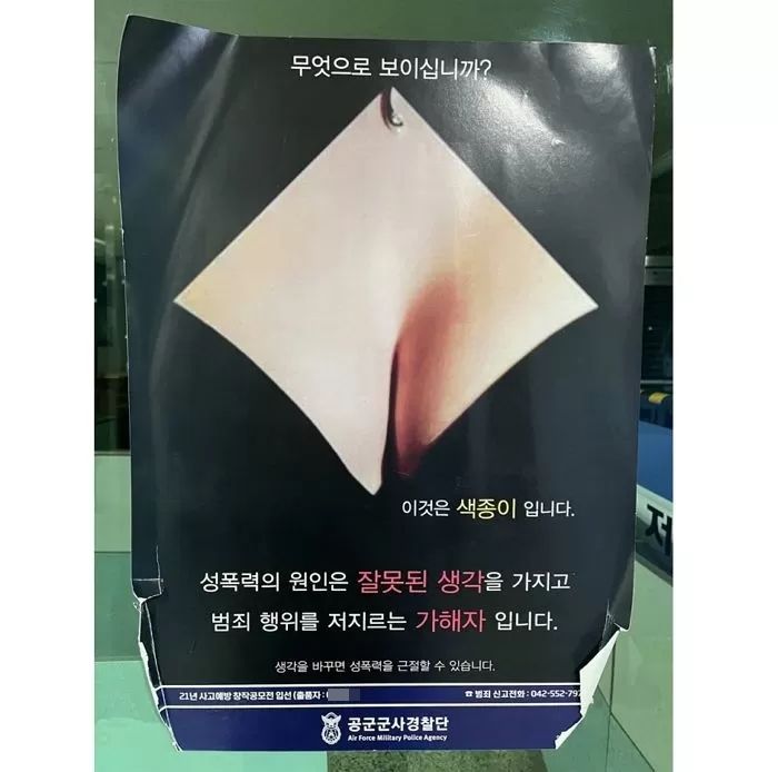 군부대에 걸린 ‘성폭력 근절 포스터’를 본 누리꾼들이 분노한 이유