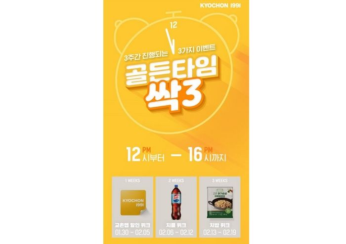 교촌치킨, 12시~16시 사이에 주문하면 콜라 무료로 받을 수 있다