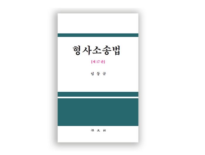 [신간] 임동규 변호사, <형사소송법 제17판> 출간