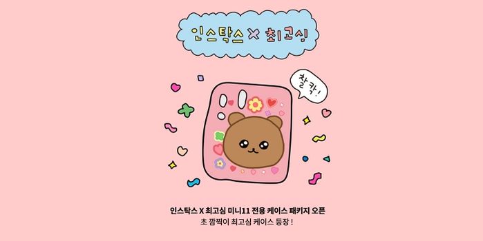 귀여움 듬뿍 담겨 소장욕구 뿜뿜하는 최고심X인스탁스 ‘콜라보 케이스’