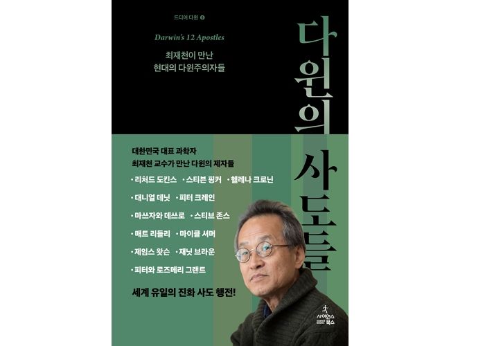 [신간] 다윈의 사도들