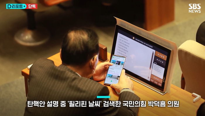 장관 탄핵안 진행 중인데 ‘필리핀 현지 날씨’ 검색한 국회의원의 정체 (영상)