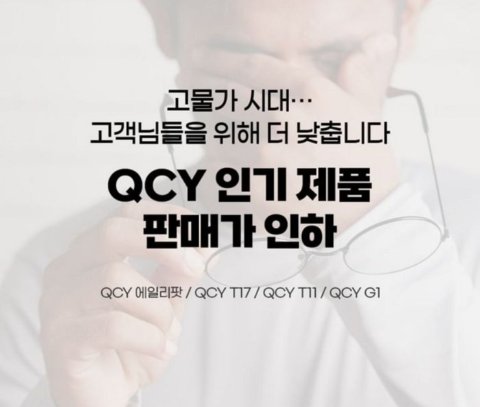 고객들 감성 위해 로고 없앤 QCY, 이번엔 인기 제품 폭탄세일한다