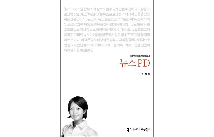 [신간] ‘뉴스 PD’