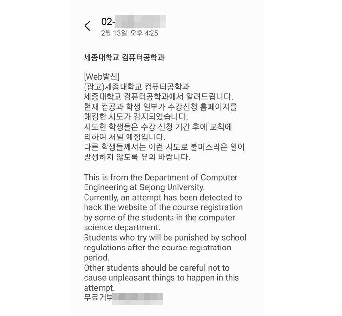 ‘수강신청 사이트’ 해킹해 정원 늘리려다가 딱 걸린 세종대 컴공과 재학생들