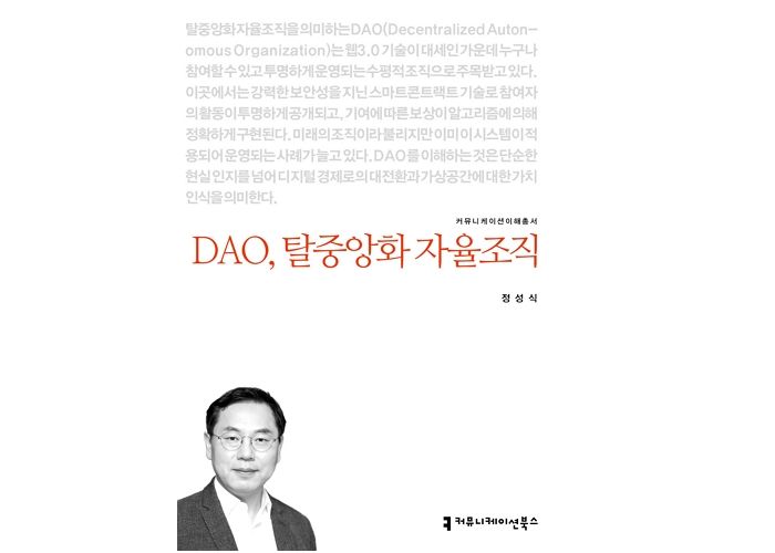 [신간] DAO, 탈중앙화 자율조직