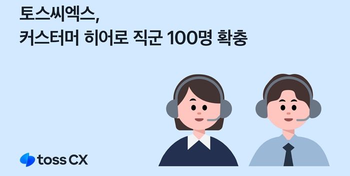 토스씨엑스, 고객 상담 직군 ‘커스터머 히어로’ 신규 채용한다