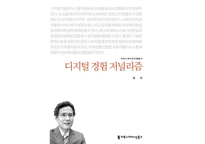 [신간] 디지털 경험 저널리즘