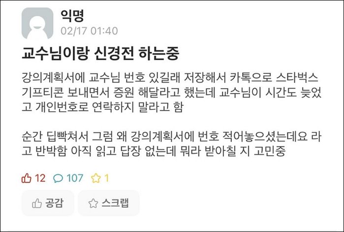강의 증원해달라고 ‘스벅 기프티콘’ 보내면서 교수님과 기싸움하는 MZ 대학생