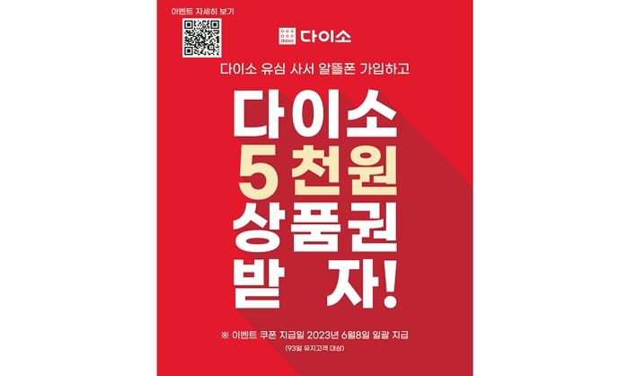 다이소, 매장에서 알뜰폰 유심 구매 후 요금제 가입하면 모바일 상품권 주는 ‘알뜰 유심 이벤트’ 진행