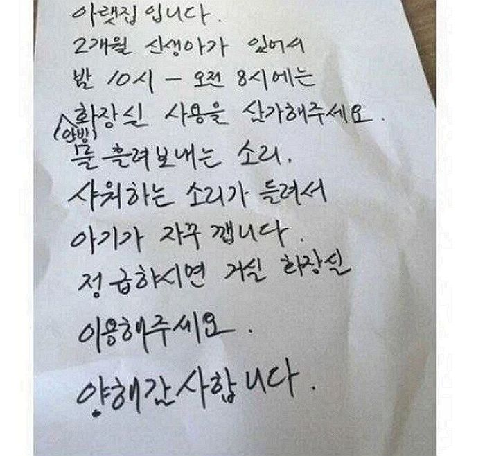 “우리 아기 잠 깨니까 밤에 화장실 쓰지 말아 주세요” 아랫집에서 보내온 황당 쪽지