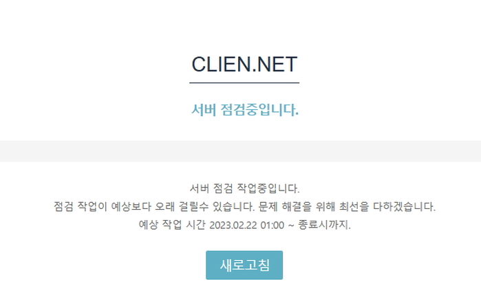 진보 커뮤니티 ‘클리앙’, 8시간 넘게 접속 안 돼...“또 디도스 공격?”