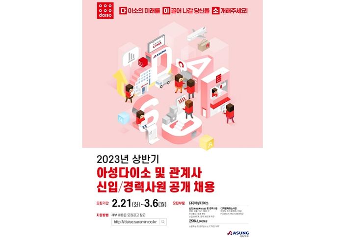 아성다이소·관계사, 2023년 상반기 신입·경력사원 채용한다