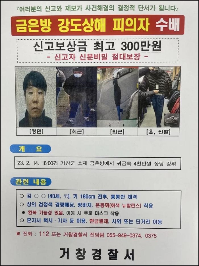 현상금 300만원 걸린 ‘거창 금은방 강도범’ 얼굴 공개됐다