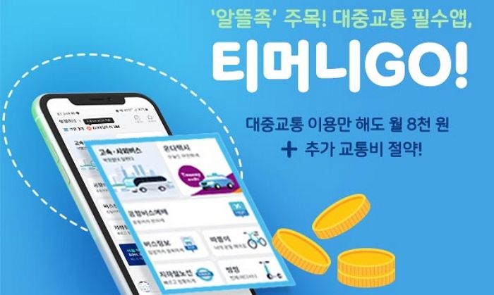 교통비 절약할 수 있는 교통비 앱테크 ‘티머니GO’