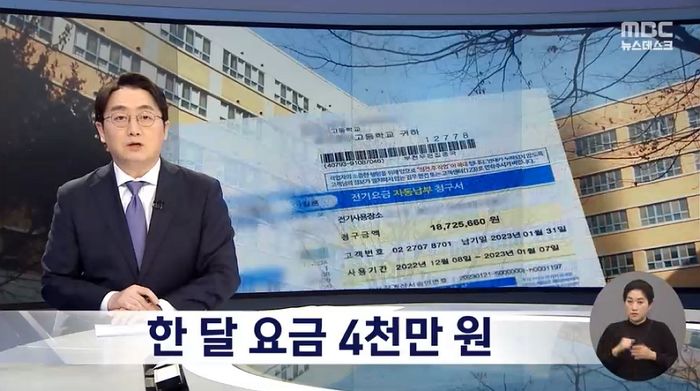 가스 요금 인상에 ‘난방비+전기료’ 4천만원 폭탄 맞은 서울의 한 고등학교
