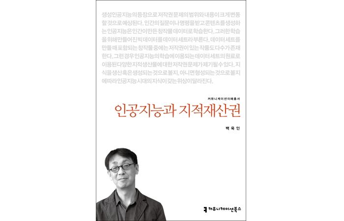 [신간] ‘인공지능과 지적재산권’