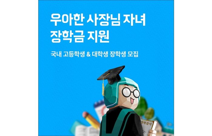 배민, 외식업 사장님 자녀 지원하는 ‘우아한 사장님 자녀 장학금’ 장학생 모집