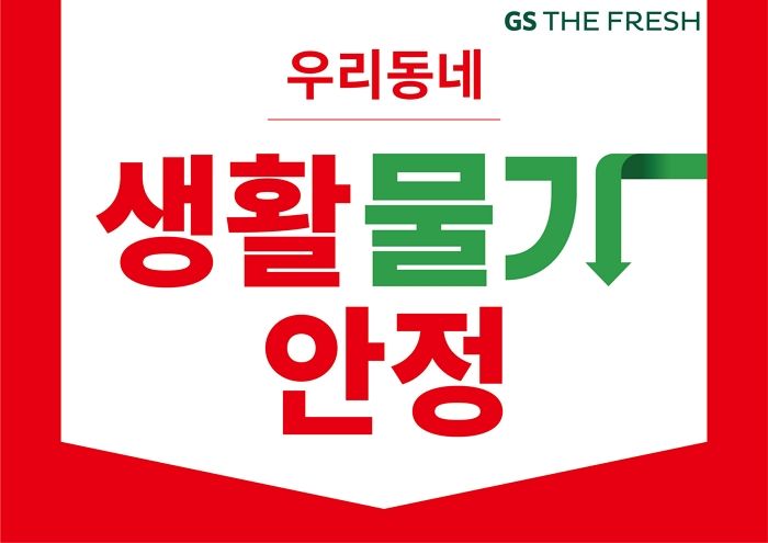 GS더프레시, 최대 50% 할인하는 ‘우리동네 생활물가 안정’ 행사 3월 한 달간 진행