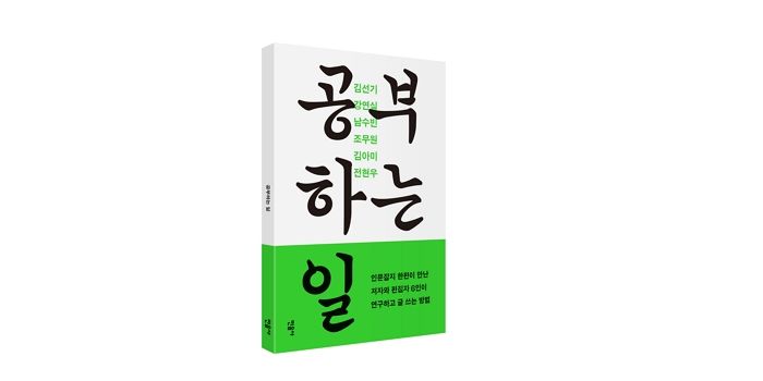 [신간] ‘공부하는 일’