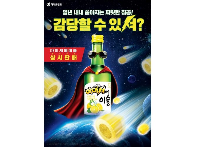 하이트진로, ‘한정판’ 아이셔에이슬 상시 판매... “소비자 요청 응답”