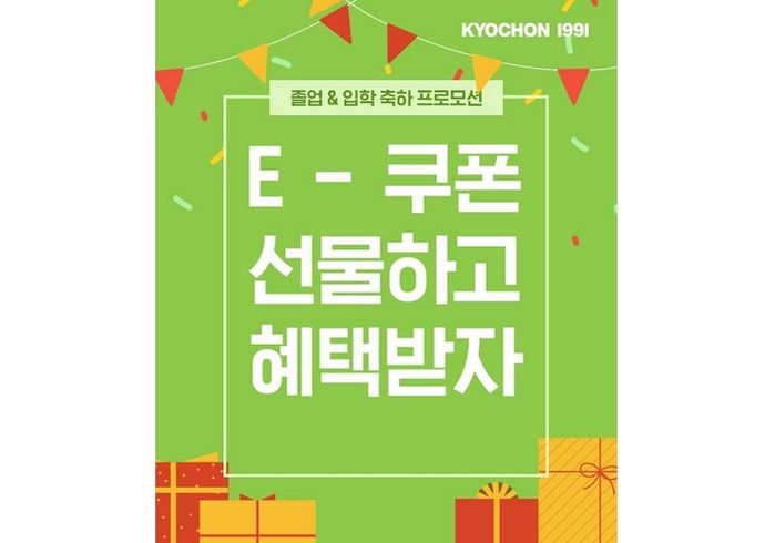 교촌치킨, 오는 12일까지 교촌치킨 앱에서 모바일 상품권을 구매하는 모든 고객에 할인쿠폰 쏜다