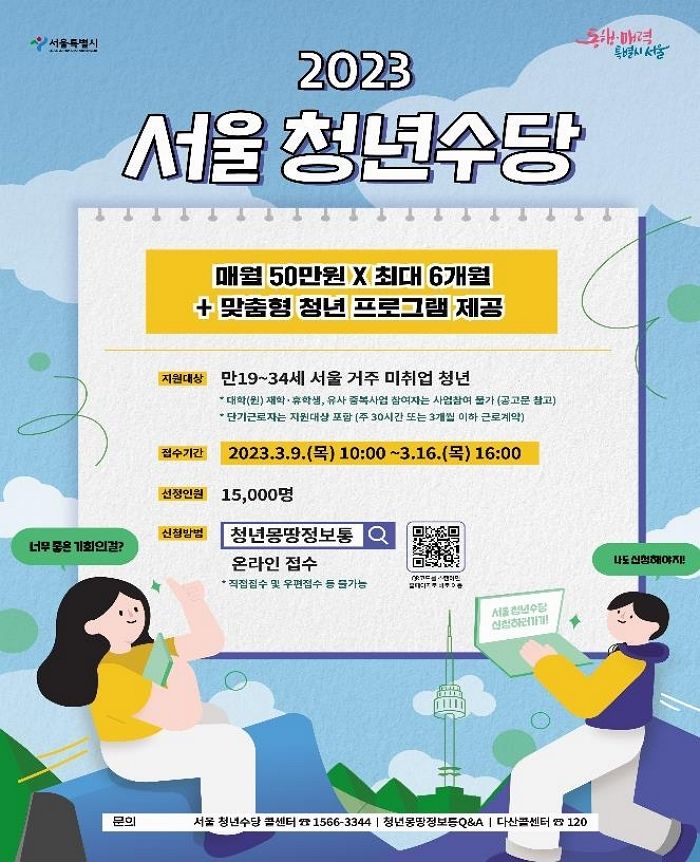 “월 50만 원씩 드려요”...9일부터 접수 시작하는 ‘서울시 청년수당’ 신청하는 방법