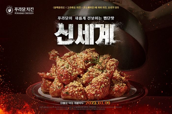 푸라닭 치킨, 더욱 강력해진 매운 맛의 ‘마불로 악마’ 출시