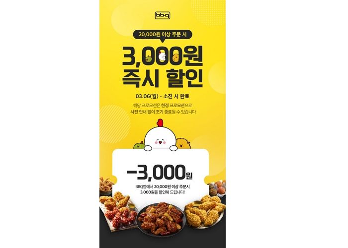 BBQ 어플에서 카카오페이 결제하면 3000원 할인 받을 수 있다