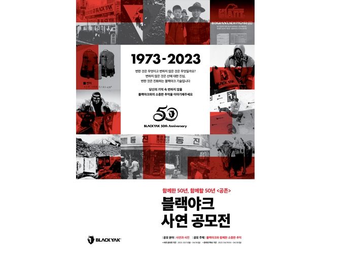 BYN블랙야크그룹, 창립 50주년 기념 사연 공모전 연다