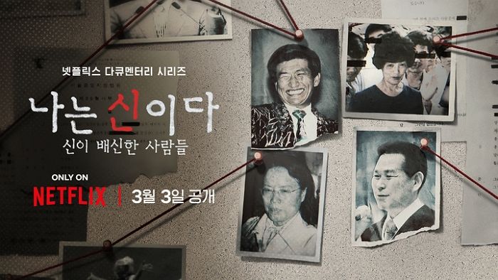 아가동산 교주, 넷플릭스 ‘나는 신이다’ 방송금지 가처분 신청