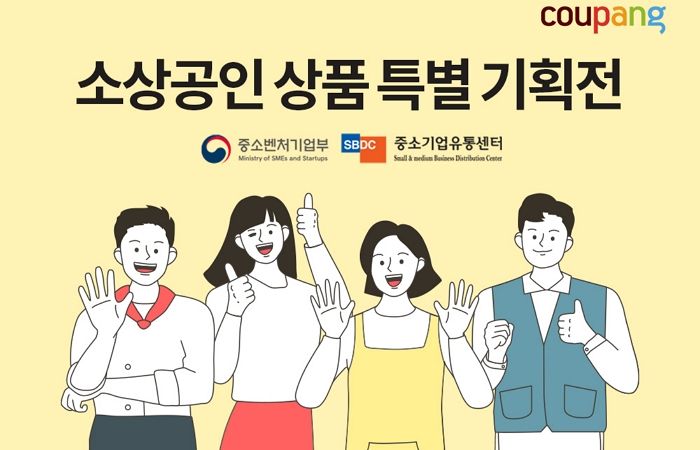 쿠팡, 중소기업유통센터와 손잡고 ‘중소상공인 특별기획전’ 연다