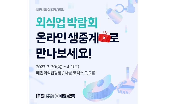 배민, IFS 프랜차이즈 창업 박람회서 온라인 생중계 라이브 무대 마련