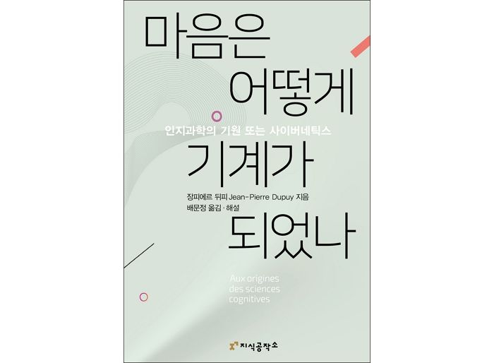 [신간] ‘마음은 어떻게 기계가 되었나’