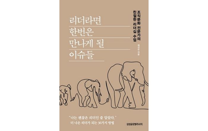 [신간] ‘리더라면 한번은 만나게 될 이슈들’