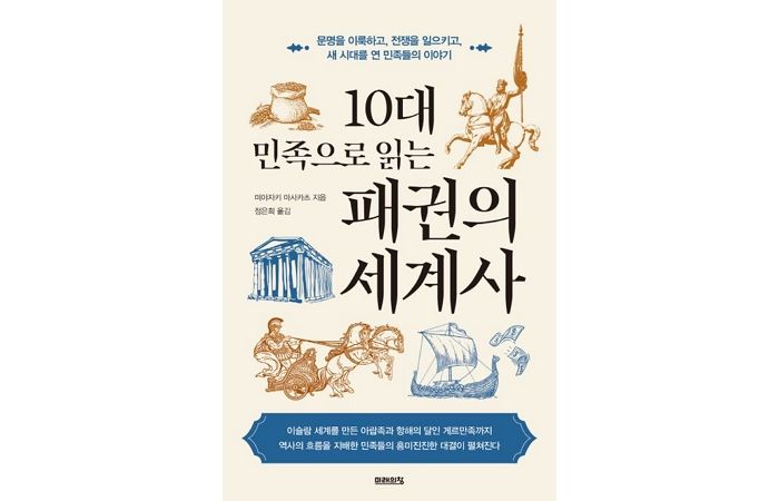 [신간] ‘10대 민족으로 읽는 패권의 세계사’