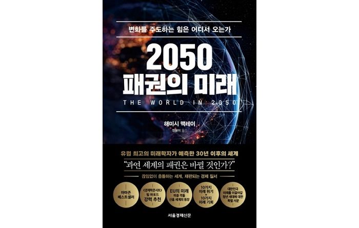 [신간] ‘2050 패권의 미래’