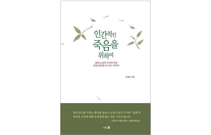 [신간] ‘인간적인 죽음을 위하여’