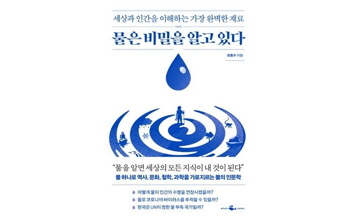 [신간] ‘물은 비밀을 알고 있다’