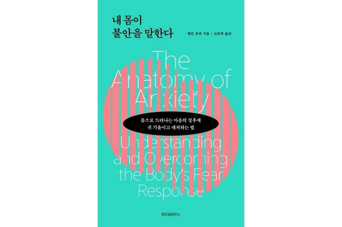 [신간] ‘내 몸이 불안을 말한다’