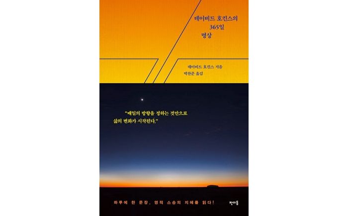 [신간] ‘데이비드 호킨스의 365일 명상’