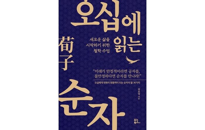 [신간] ‘오십에 읽는 순자’