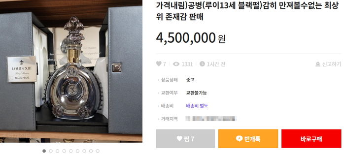 중고거래 사이트에 등장한 ‘450만원’짜리 고급 술병의 정체